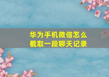 华为手机微信怎么截取一段聊天记录