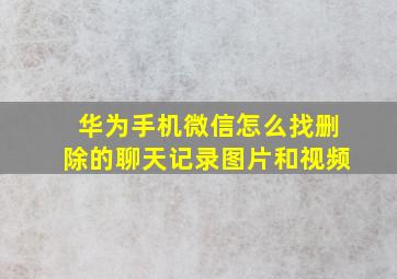 华为手机微信怎么找删除的聊天记录图片和视频