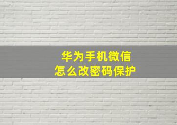 华为手机微信怎么改密码保护