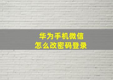 华为手机微信怎么改密码登录