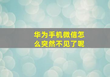 华为手机微信怎么突然不见了呢