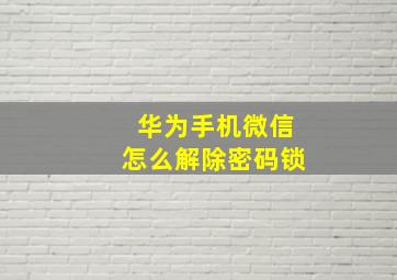 华为手机微信怎么解除密码锁