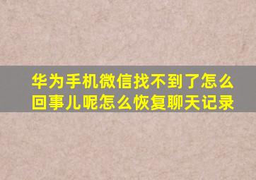 华为手机微信找不到了怎么回事儿呢怎么恢复聊天记录