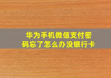 华为手机微信支付密码忘了怎么办没银行卡