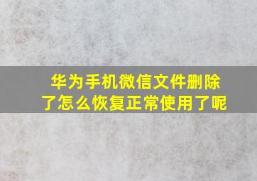 华为手机微信文件删除了怎么恢复正常使用了呢