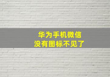 华为手机微信没有图标不见了