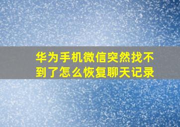 华为手机微信突然找不到了怎么恢复聊天记录