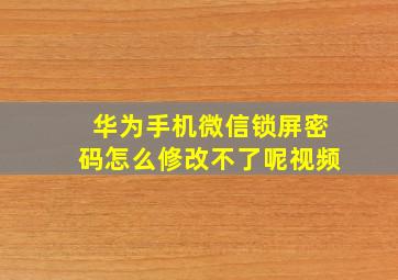 华为手机微信锁屏密码怎么修改不了呢视频