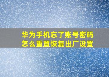 华为手机忘了账号密码怎么重置恢复出厂设置