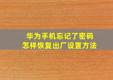 华为手机忘记了密码怎样恢复出厂设置方法