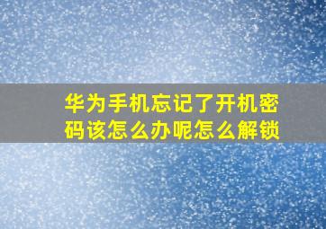 华为手机忘记了开机密码该怎么办呢怎么解锁