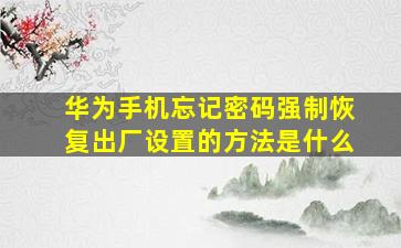 华为手机忘记密码强制恢复出厂设置的方法是什么