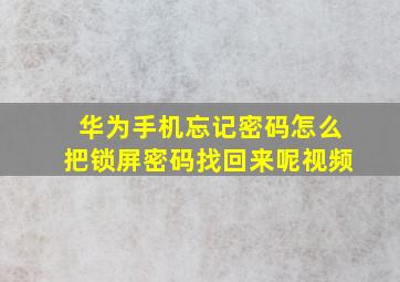 华为手机忘记密码怎么把锁屏密码找回来呢视频