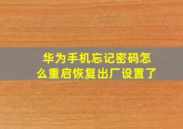 华为手机忘记密码怎么重启恢复出厂设置了