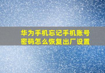 华为手机忘记手机账号密码怎么恢复出厂设置