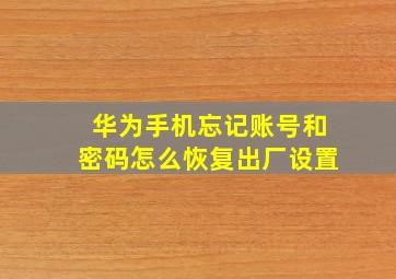 华为手机忘记账号和密码怎么恢复出厂设置