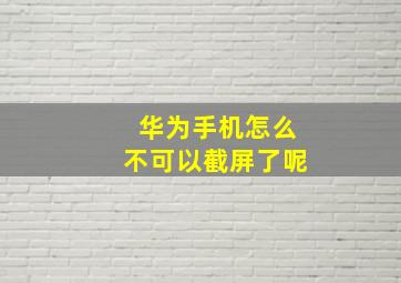 华为手机怎么不可以截屏了呢