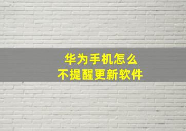 华为手机怎么不提醒更新软件