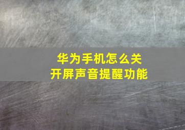 华为手机怎么关开屏声音提醒功能