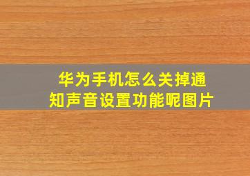 华为手机怎么关掉通知声音设置功能呢图片