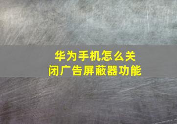 华为手机怎么关闭广告屏蔽器功能