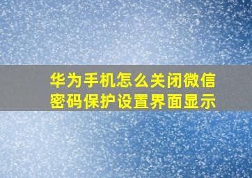 华为手机怎么关闭微信密码保护设置界面显示