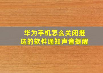 华为手机怎么关闭推送的软件通知声音提醒