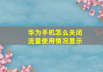 华为手机怎么关闭流量使用情况显示