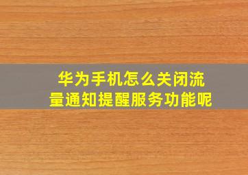 华为手机怎么关闭流量通知提醒服务功能呢