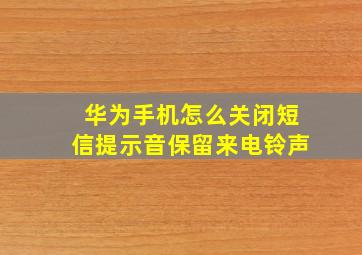 华为手机怎么关闭短信提示音保留来电铃声