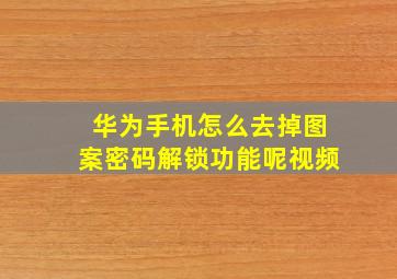 华为手机怎么去掉图案密码解锁功能呢视频