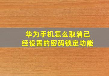 华为手机怎么取消已经设置的密码锁定功能