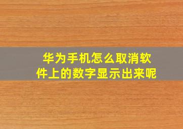 华为手机怎么取消软件上的数字显示出来呢