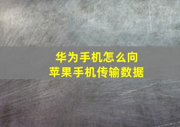 华为手机怎么向苹果手机传输数据