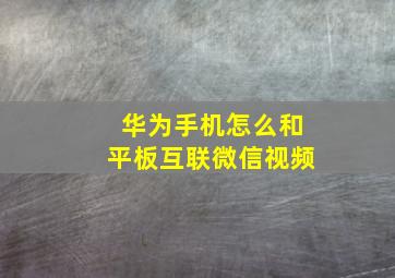 华为手机怎么和平板互联微信视频