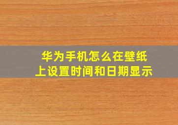 华为手机怎么在壁纸上设置时间和日期显示