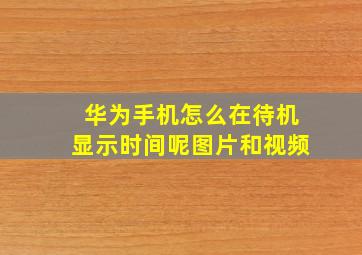 华为手机怎么在待机显示时间呢图片和视频