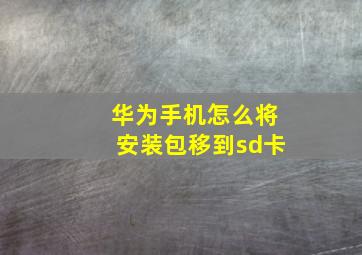 华为手机怎么将安装包移到sd卡