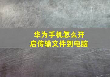 华为手机怎么开启传输文件到电脑