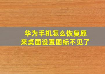 华为手机怎么恢复原来桌面设置图标不见了