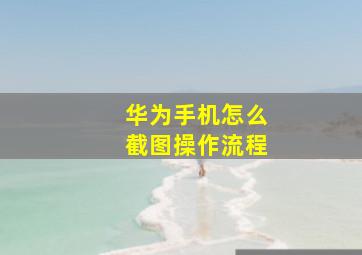 华为手机怎么截图操作流程