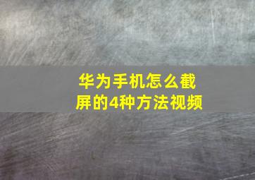 华为手机怎么截屏的4种方法视频