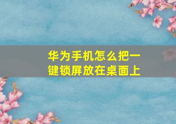 华为手机怎么把一键锁屏放在桌面上