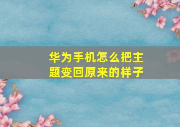 华为手机怎么把主题变回原来的样子