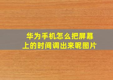 华为手机怎么把屏幕上的时间调出来呢图片