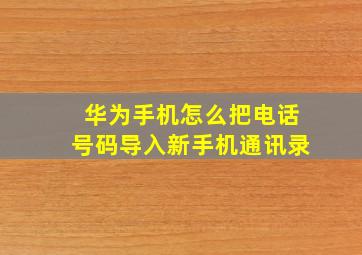 华为手机怎么把电话号码导入新手机通讯录