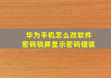 华为手机怎么改软件密码锁屏显示密码错误