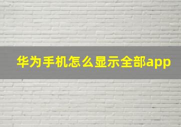 华为手机怎么显示全部app