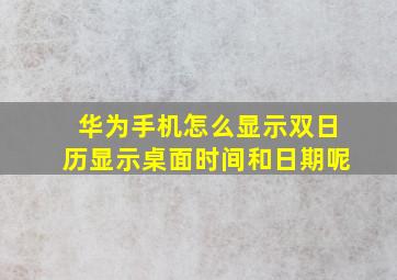 华为手机怎么显示双日历显示桌面时间和日期呢