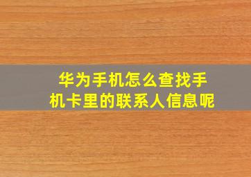 华为手机怎么查找手机卡里的联系人信息呢